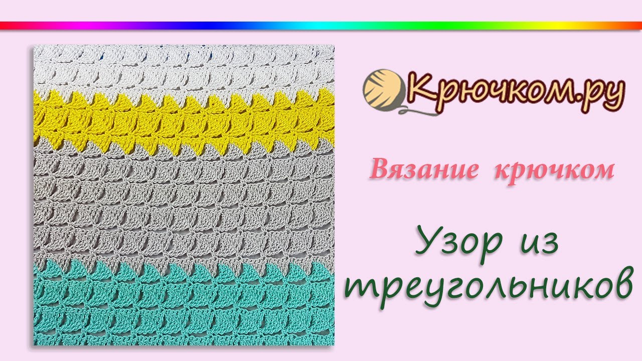 Мастер класс по вязанию крючком узоров Мастер класс по вязанию крючком узоров