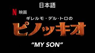Guillermo del Toro’s Pinocchio “My son” Japanese dub