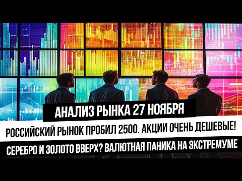 Анализ рынка 27 ноября. Валютная паника на излёте. Рынок РФ очень дешевый! Пробит уровень 2500!