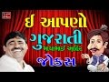 Mayabhai Ahir Jokes 2017 E Apano Gujarati Full Comedy Jokes Live Programme Dayro