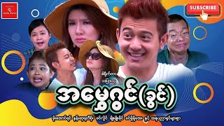 အမဂင မအငရင နနဆရတစ ခငလင မမခင တစကလဟသရယစရ Myanmar Movies