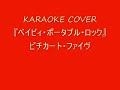 KARAOKE COVER『ベイビィ・ポータブル・ロック』ピチカート・ファイヴ