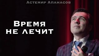 Астемир Апанасов - 