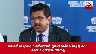 Son of coronavirus patient has not contracted the virus - Dr. Jasinghe