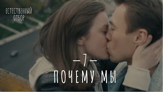 Естественный Отбор. Серия 7. Почему Мы — Комедия | Фильмы И Сериалы