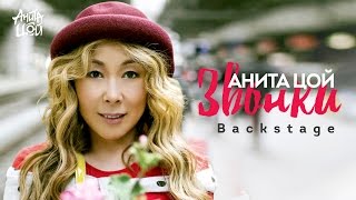 Анита Цой / Anita Tsoy Backstage Со Съёмок Клипа 