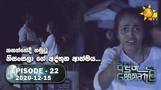 Anduru Sewaneli | Episode 22 |- 2020.12.15