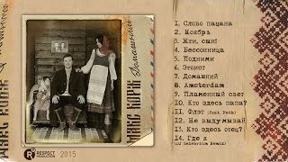 Макс Корж - Домашний (Full Album / Весь Альбом) 2015