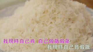 Lihkg 音樂台我現時自己肯做飯