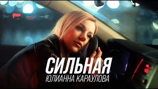 Юлианна Караулова - Сильная
