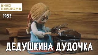 Дедушкина Дудочка (1985 Год) Мультфильм