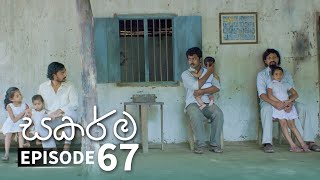 Sakarma | Episode 67 - (2021-12-12)  
