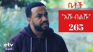 Betoch - "አሹ ብልሹ" Comedy Ethiopian Series Drama Episode 265