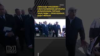 #Лукашенко: Торгаши Такие Люди – Проси Больше, Дадут Меньше! #Shortvideo  #Беларусь #Новости