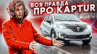 Настало Время Рассказать Всю Правду Про Renault Kaptur.