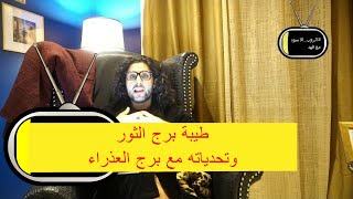 F87 اسمعك وحلقة خاصة عن برج الثور والحمل الانثى والجوزاء والعذراء الرجل في #الروب_الاسود مع فهد
