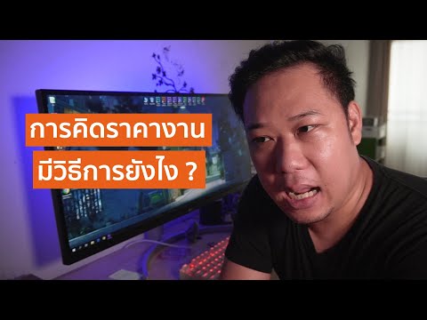 เคล็ดลับ!! การคิดเรทราคางานตัดต่อวิดีโอ สำหรับมือใหม่และฟรีแลนซ์ต้องดูเลย
