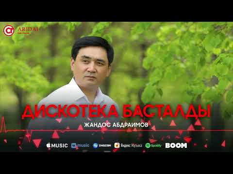 Жандос Абдраимов - Дискотека Басталды