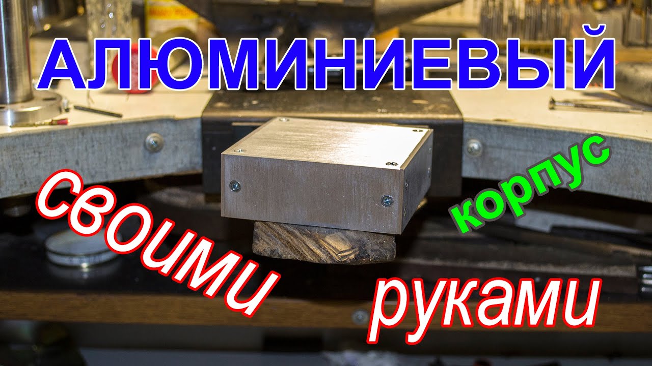 Изготовление корпусов из алюминия своими руками 73