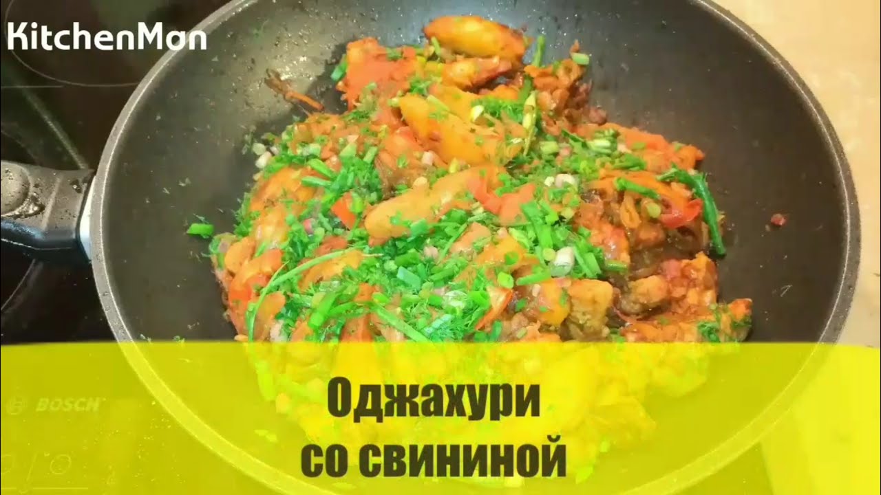 Оджахури из свинины рецепт с пошагово Оджахури из свинины рецепт с пошагово