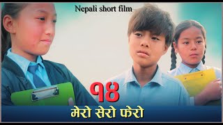 मर सर फर भग - १४ Mero Sero Fero Part 14 Nepali Short Film