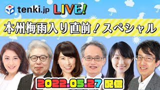 Tenki.jp Liveアーカイブ本州梅雨入り直前スペシャル