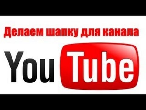 Как сделать шапку для youtube самим Как сделать шапку для youtube самим