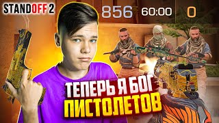 60 Минут На Пистолетной Аркаде. Что Я Творю О Боже Остановите Меня... (Standoff 2)