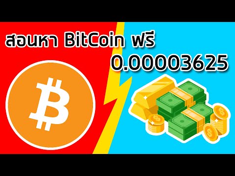 สอนหา Bitcoin ฟรี ไม่ต้องขุด หาเงินออนไลน์ ไม่ต้องลงทุน 2021