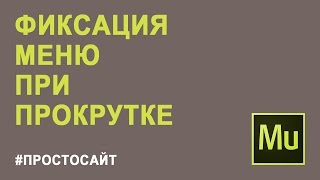 Adobe Muse уроки 21. Как закрепить меню на сайте. Ответы на игру Фразы и к другим играм