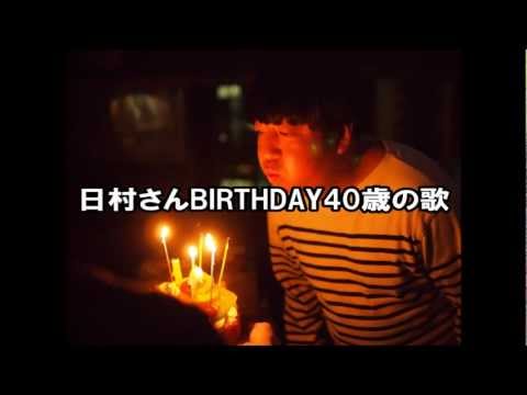 日村さんBIRTHDAY40歳の歌 ジャッキーシャムーン 検索動画10 日村さんBIRTHDAY40歳の歌 ジャッキーシャムーン 検索動画 10