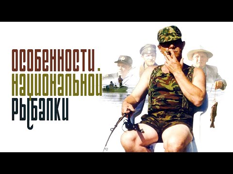 Особенности национальной рыбалки (фильм)