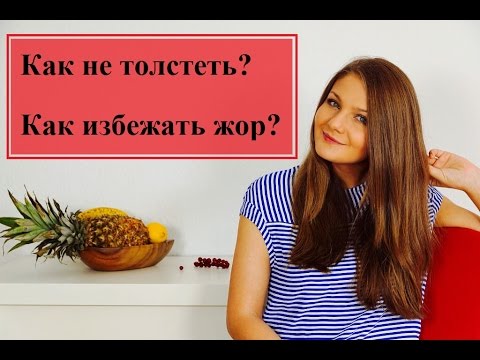 Есть и не толстеть рецепты Есть и не толстеть рецепты