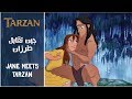 TARZAN - Jane Meets Tarzan (Arabic) + Subs&Trans TARZAN - Jane Meets Tarzan (Arabic) + Subs&Trans