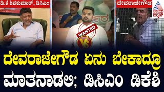 ದೇವರಾಜೇಗೌಡ ಆರೋಪಕ್ಕೆ ಡಿಸಿಎಂ ಡಿಕೆಶಿ ತಿರುಗೇಟು | Devarajegowda In Police Custody Updates | Kannada News