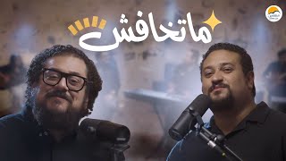 ترنيمة ماتخافش - الحياة الافضل Matkhafsh - Better Life