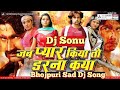 Jab Pyar Kiya To Darna Kya Bhojpuri Sad Dj Song Dj Sonu Sangrampur(Munger)Bihar