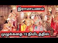 இராமாயணம் முழுக்கதை/Ramayanam full story/Suntv Ramayanam/Vijay TV ramayanam/Ramayanam story in tamil