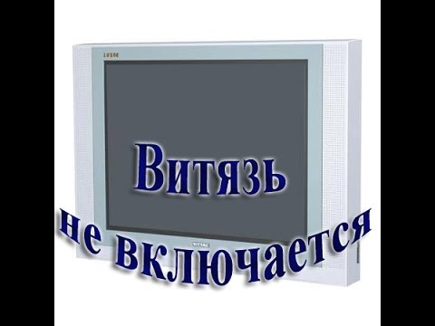 Ремонт телевизора витязь не включается Ремонт телевизора витязь не включается