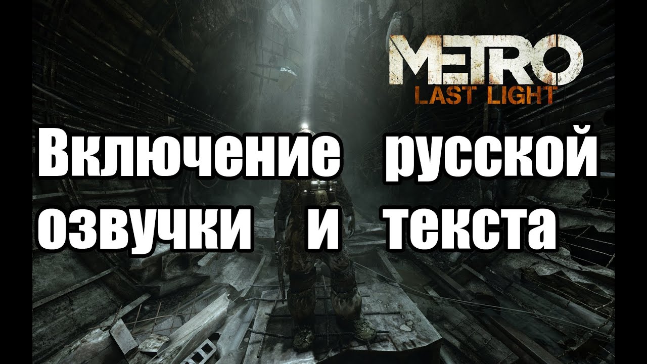 Как сделать русскую озвучку в метро ласт лайт Как сделать русскую озвучку в метро ласт лайт