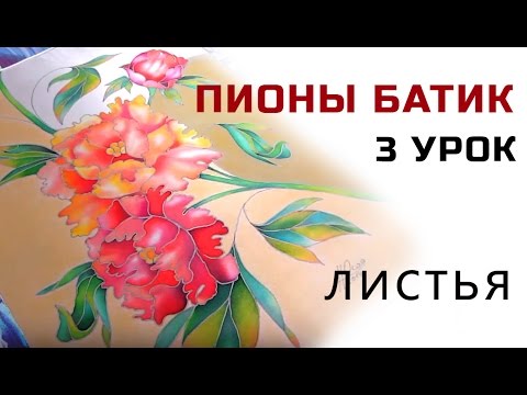 Батик для начинающих. Мастер-класс Батик для начинающих. Мастер-класс
