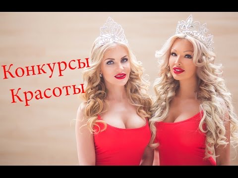 Взятки на конкурсах красоты Взятки на конкурсах красоты