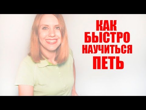 Как самому быстро научится петь Как самому быстро научится петь