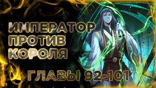 Я Призвал Богов И Демонов. Манга С Озвучкой. Главы 92-101