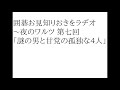 第7回『囲碁お見知りおきをラヂオ』謎の男と甘党の孤独な4人の巻