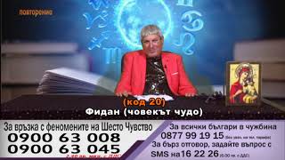 Фидан Човекът Чудо Код 20. Говорещия С Бог Чрез Молитва, Изчиства И Докосва Всяка Една Душа. 046