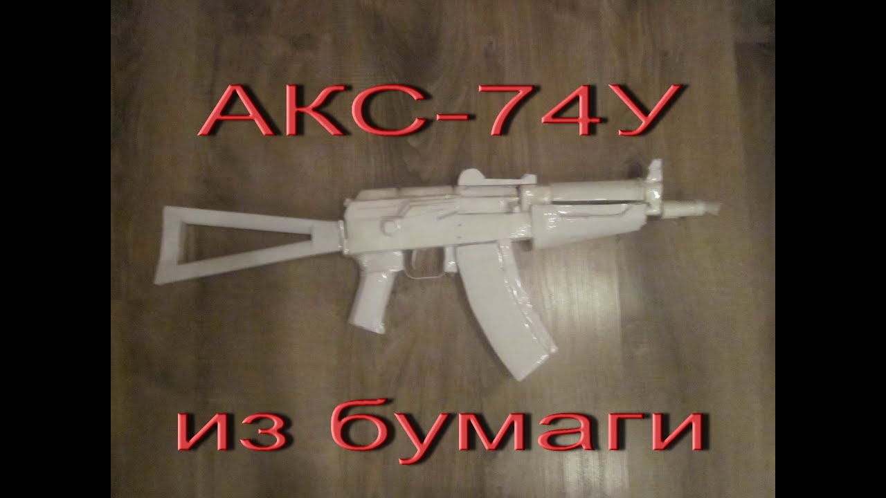 Как сделать ак 47 из бумаги чертёж Как сделать ак 47 из бумаги чертёж