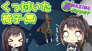 #3【Amazing Frog?】椅子と合体!?東城姉妹、カエルになる。【バカゲー】