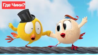 Где Чики? 🐥 Chicky Новая Серия! 💃Занятия Танцами 🕺 Сборник Мультфильмов На Русском Языке