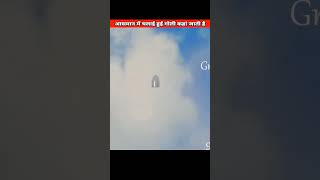 आसमन म चलई हई गल कह जत ह? Credit To